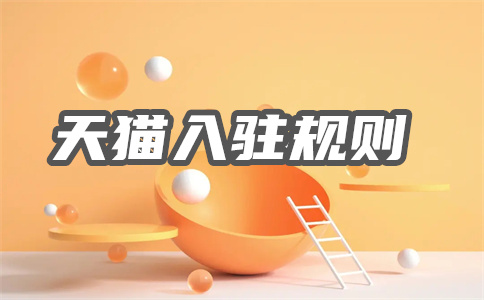 天猫入驻 天猫入驻