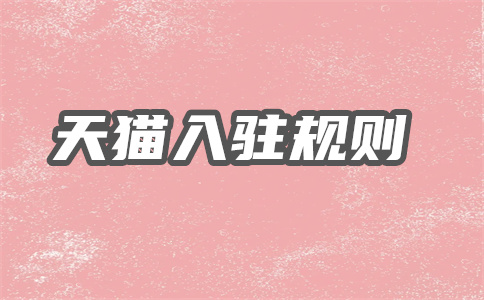 入驻天猫 入驻天猫