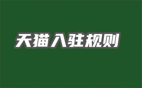 入驻天猫 入驻天猫