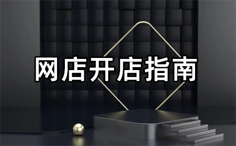 阿里巴巴开店收费标准 阿里巴巴开店收费标准