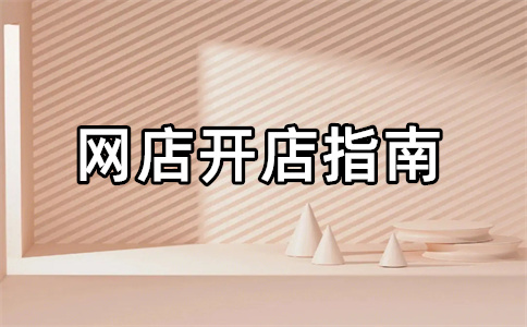 阿里巴巴开店 阿里巴巴开店