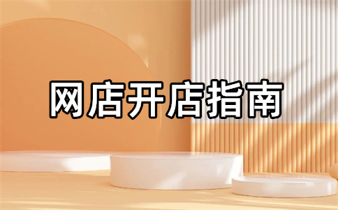 阿里巴巴开店步骤 阿里巴巴开店步骤