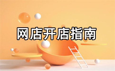 淘宝1688开店