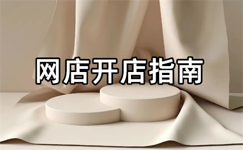 淘宝开店 淘宝开店