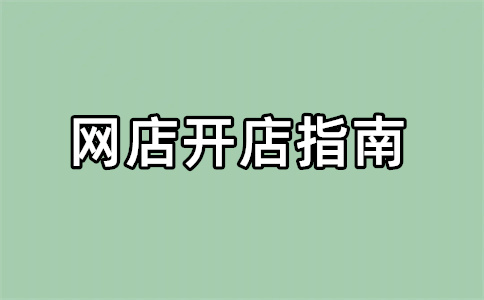 淘宝商家开店 淘宝商家开店