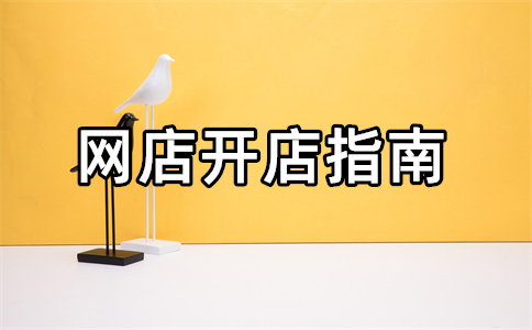 淘宝店铺开店 淘宝店铺开店