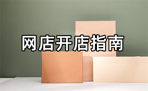 淘宝店铺开店 淘宝店铺开店