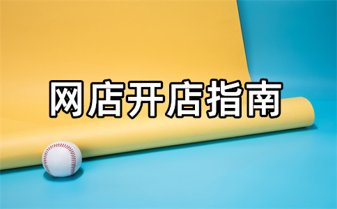 淘宝开店 淘宝开店