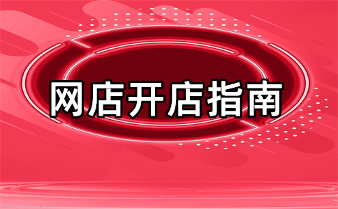 淘宝开店 淘宝开店