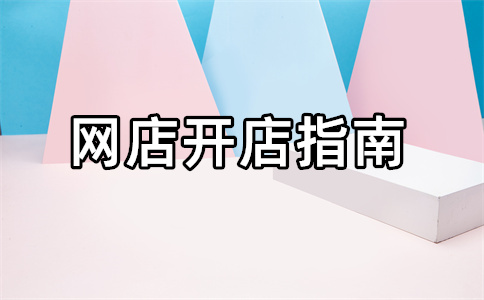 淘宝开店 淘宝开店
