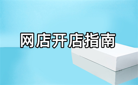 淘宝开店 淘宝开店