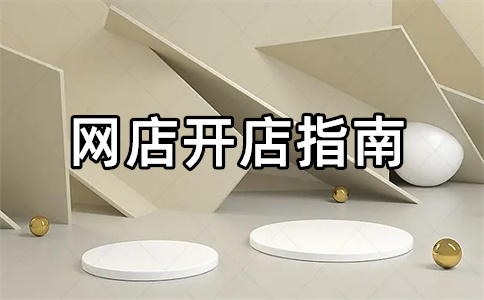 淘宝开店 淘宝开店