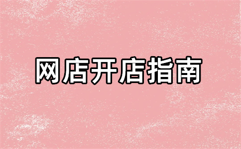 淘宝店铺开店 淘宝店铺开店