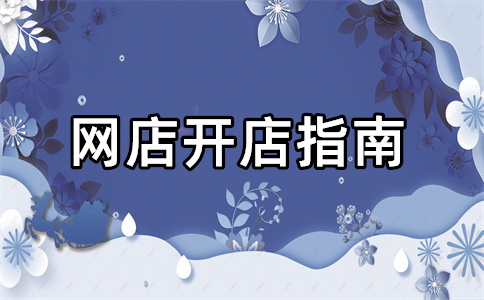 淘宝开店 淘宝开店
