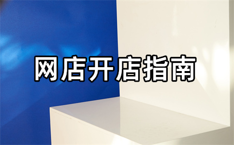 淘宝开店 淘宝开店