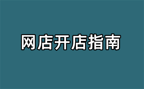 淘宝开店 淘宝开店