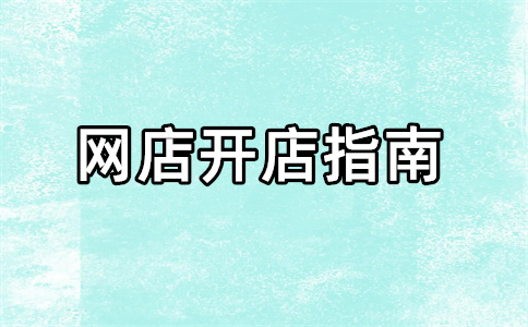 淘宝开店 淘宝开店