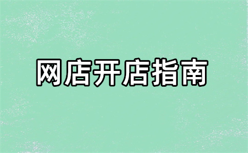 淘宝开店 淘宝开店