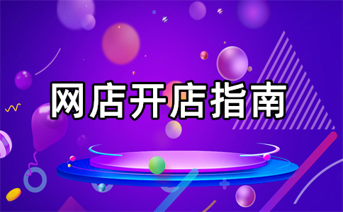 淘宝开店 淘宝开店