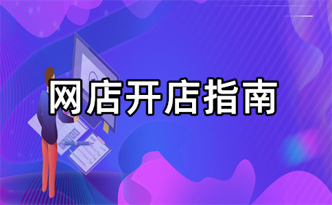 淘宝开店 淘宝开店