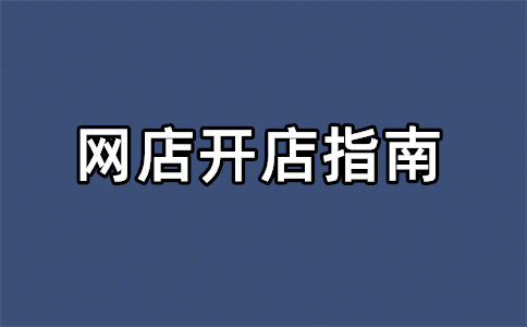 淘宝开店 淘宝开店