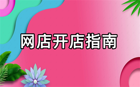 淘宝开店 淘宝开店