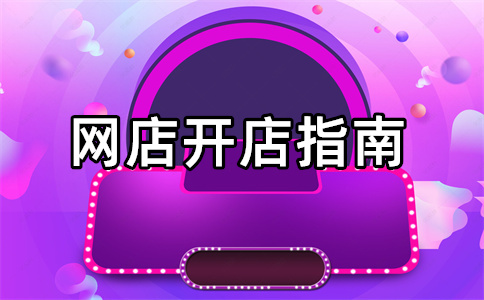 淘宝开店计划 淘宝开店计划