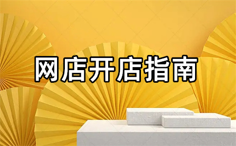 淘宝开店 淘宝开店