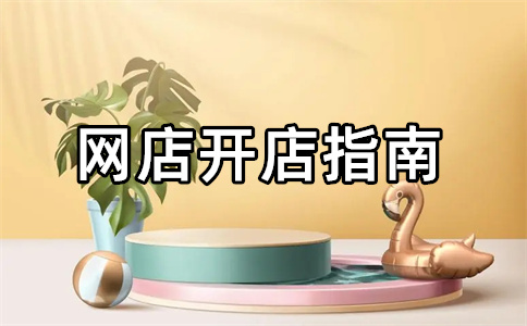 淘宝开店 淘宝开店