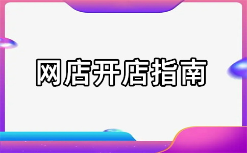 淘宝开店 淘宝开店
