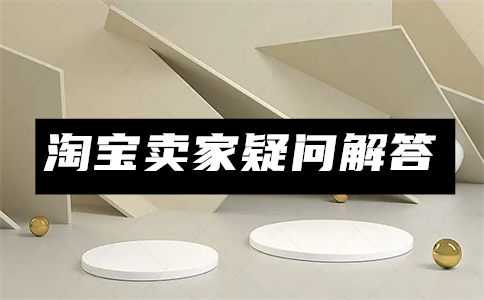 淘宝3C认证 淘宝3C认证