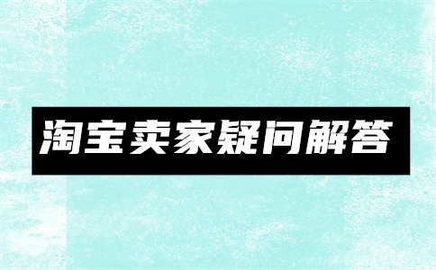 淘宝商品3C认证 淘宝商品3C认证