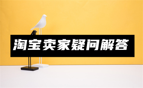 淘宝开店 淘宝开店