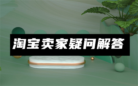 淘宝商家赚钱 淘宝商家赚钱