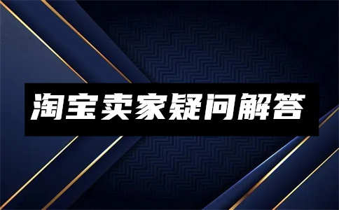 淘宝消费者保证金 淘宝消费者保证金