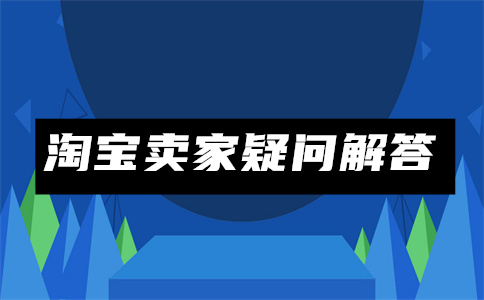 淘宝开店 淘宝开店
