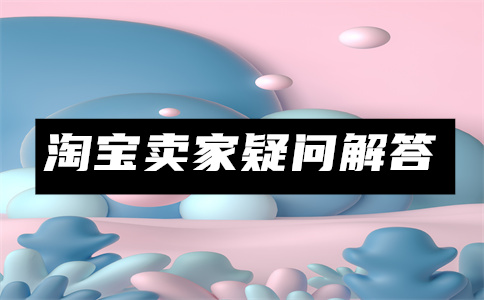 淘宝虚假交易 淘宝虚假交易