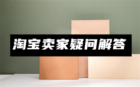 购买淘宝商品 购买淘宝商品