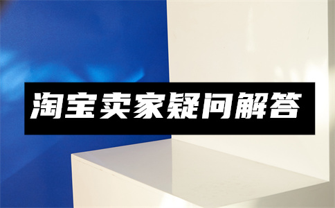 淘宝商品代理销售 淘宝商品代理销售