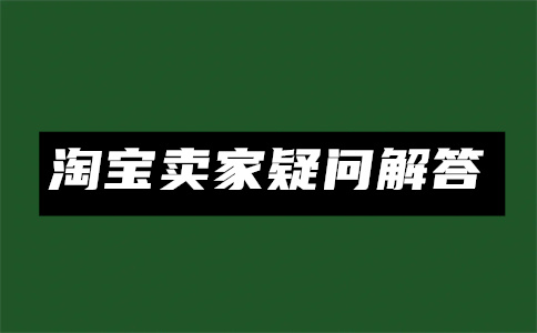 淘宝店铺开店 淘宝店铺开店