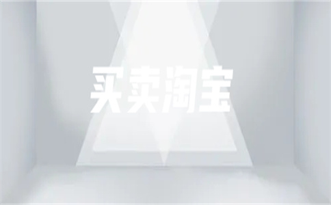 淘宝转让平台 淘宝转让平台