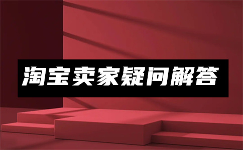 淘宝卖家店铺管理 淘宝卖家店铺管理