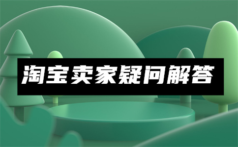 淘宝创业开店 淘宝创业开店