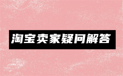 淘宝开店 淘宝开店
