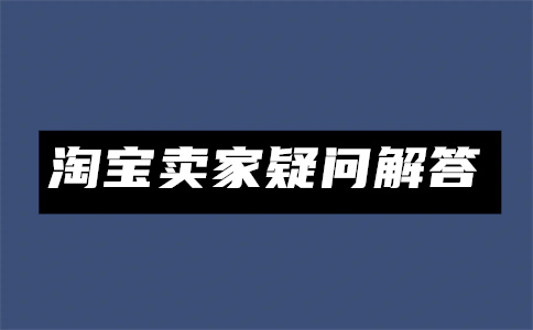淘宝开店货源 淘宝开店货源