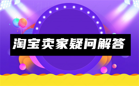 淘宝开店 淘宝开店