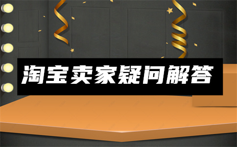 淘宝开店 淘宝开店