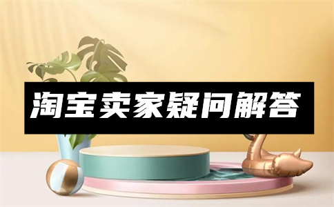 淘宝账号开店 淘宝账号开店