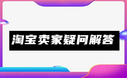 淘宝开店 淘宝开店