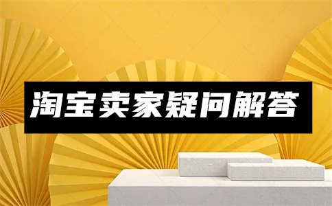 经营淘宝店铺 经营淘宝店铺